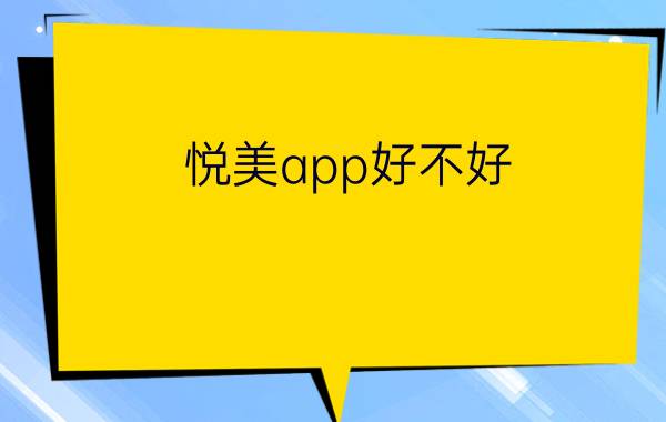 悦美app好不好  悦美app详细介绍